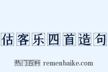 估客乐四首造句是什么意思的图片